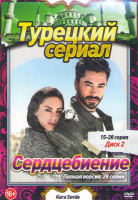 Изображение товара Сердцебиение (Биение сердца) (28 серий) (2DVD)