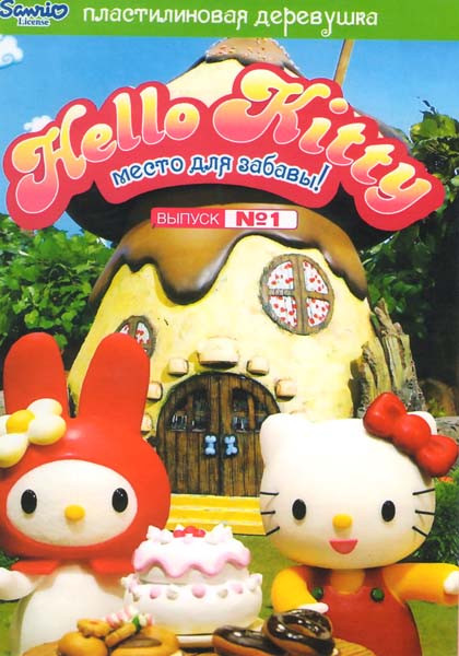 Hello Kitty Пластилиновая деревушка 1 Выпуск Место для забавы на DVD