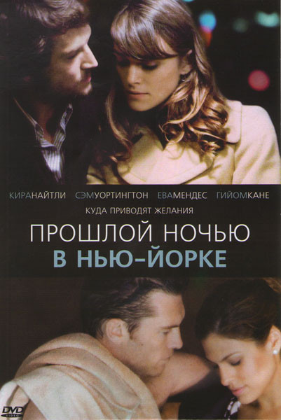 Прошлой ночью в Нью-Йорке на DVD Прошлой ночью в Нью-Йорке на DVD