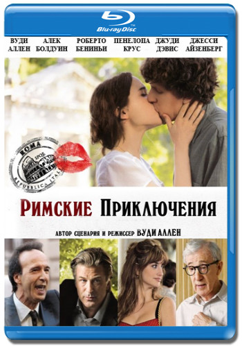 Римские приключения (Blu-ray)* на Blu-ray