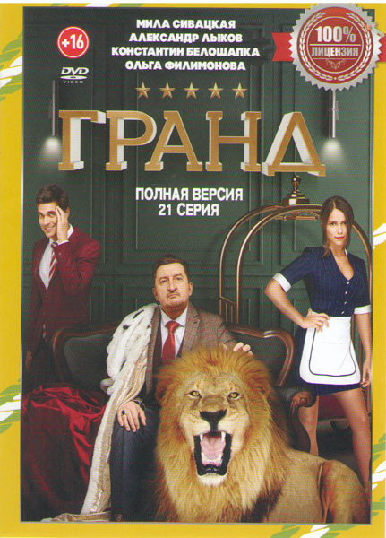 Гранд (21 серия) на DVD
