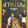 Гранд (21 серия) на DVD