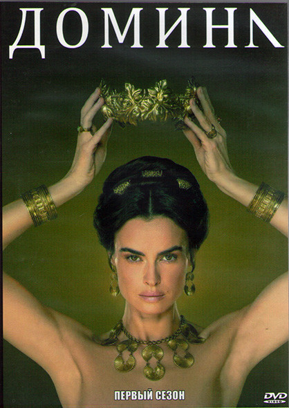 Домина (Госпожа) (8 серий) (2DVD) на DVD