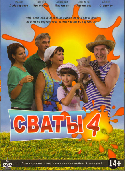 Сваты 4 Сезон (16 серий) (4 DVD) на DVD Сваты 4 Сезон (16 серий) (4 DVD) на DVD