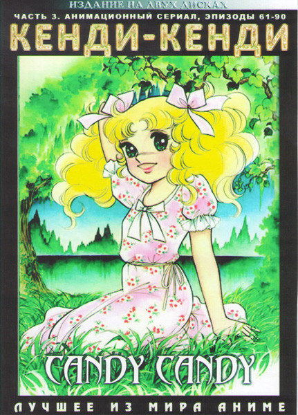 Кенди Кенди 3 Часть (61-90 серии) (2 DVD) на DVD
