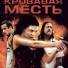 Кровавая месть на DVD Кровавая месть на DVD