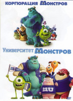 Изображение товара Корпорация монстров / Университет монстров