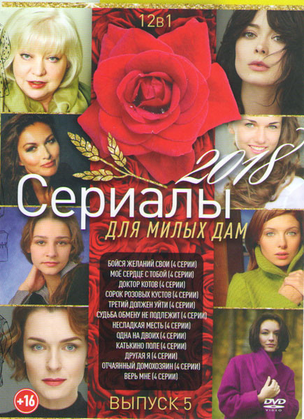 Сериалы для милых дам 2018 5 Выпуск (Бойся желаний свои / Мое сердце с тобой / Доктор котов / Сорок розовых кустов/ Третий должен уйти / Судьба обмену на DVD