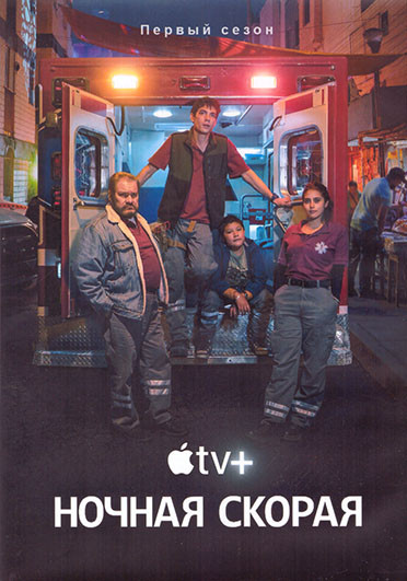 Ночная скорая 1 Сезон (10 серий) (2DVD) на DVD