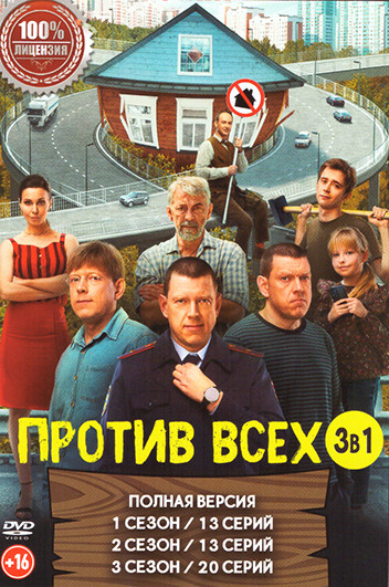 Против всех 3 Сезона (46 серий) на DVD