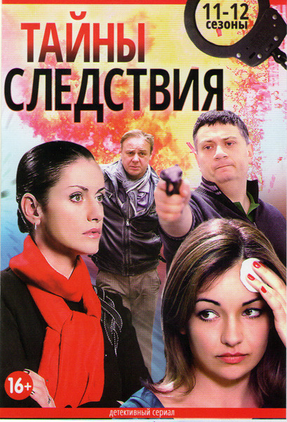 Тайны следствия 11 (12 серий) 12 (16 серий) на DVD Тайны следствия 11 (12 серий) 12 (16 серий) на DVD