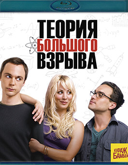 Теория большого взрыва 1 Сезон (17 серий) (Blu-ray)* на Blu-ray
