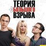 Теория большого взрыва 1 Сезон (17 серий) (Blu-ray)* на Blu-ray
