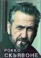 Изображение товара Рокко Скьявоне 1,2 Сезоны (10 серий) (4DVD)