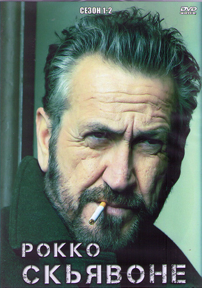 Рокко Скьявоне 1,2 Сезоны (10 серий) (4DVD) на DVD