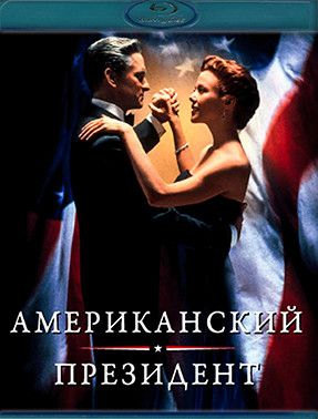 Американский президент (Blu-ray)* на Blu-ray