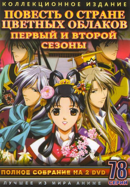 Повесть о стране цветных облаков 1,2 Сезоны (78 серий) (4 DVD) на DVD