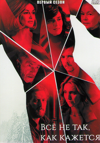 Все не так как кажется 1 Сезон (6 серий) на DVD