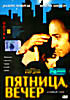 Пятница, вечер на DVD Пятница, вечер на DVD