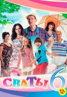 Сваты 6 Сезон (16 серий) (2 DVD) на DVD Сваты 6 Сезон (16 серий) (2 DVD) на DVD