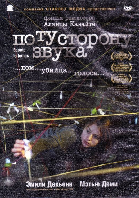 По ту сторону звука на DVD По ту сторону звука на DVD