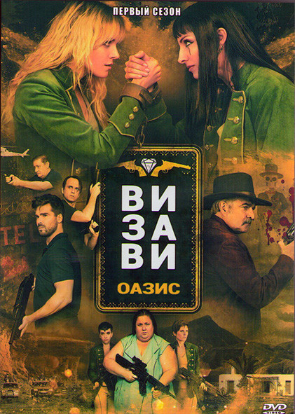 Визави Оазис 1 Сезон (8 серий) (2DVD) на DVD