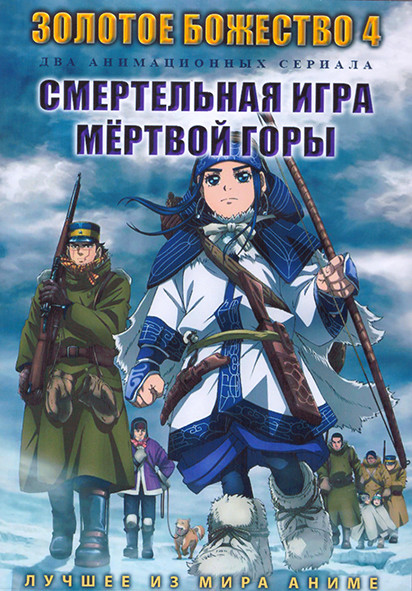 Золотое Божество ТВ4 (13 серий) / Смертельная игра мертвой горы (12 серий) (2 DVD) на DVD