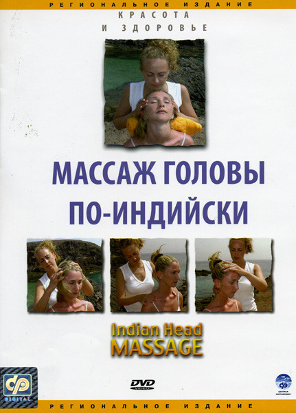 Массаж головы по-индийски на DVD Массаж головы по-индийски на DVD