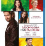 Мужчина нарасхват (Blu-ray) на Blu-ray Мужчина нарасхват (Blu-ray) на Blu-ray