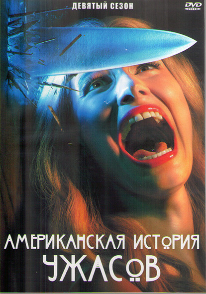 Американская история ужасов 9 Сезон (1984) (9 серий) (2DVD) на DVD