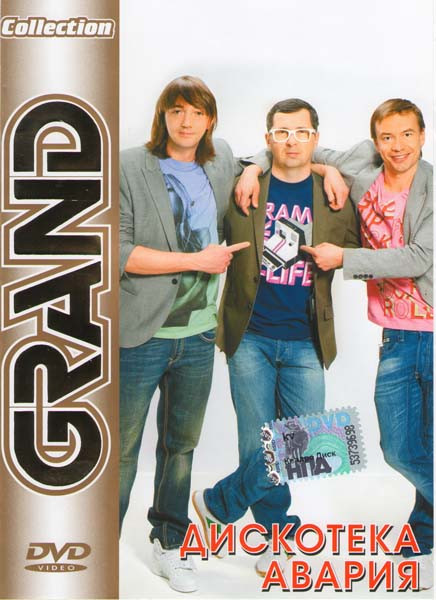 Дискотека Авария Grand Collection на DVD Дискотека Авария Grand Collection на DVD