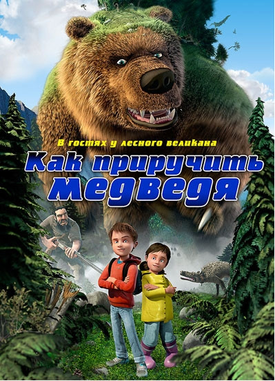 Как приручить медведя на DVD Как приручить медведя на DVD