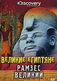Discovery Великие египтяне Рамзес Великий на DVD
