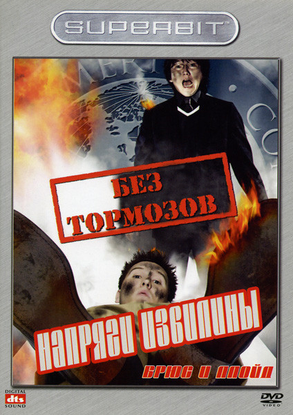 Напряги извилины Брюс и Ллойд Без тормозов на DVD Напряги извилины Брюс и Ллойд Без тормозов на DVD