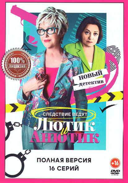 Лютик и Анютик (16 серий) на DVD
