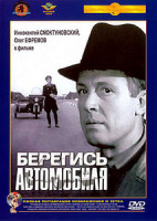 Изображение товара Берегись автомобиля