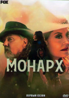 Изображение товара Монарх 1 Сезон (11 серий) (2DVD)