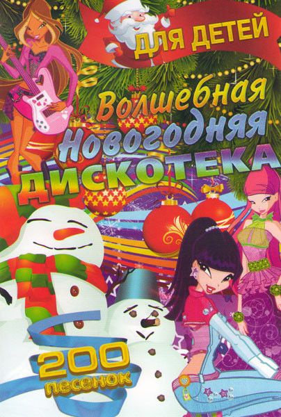 Волшебная новогодняя дискотека для детей на DVD Волшебная новогодняя дискотека для детей на DVD