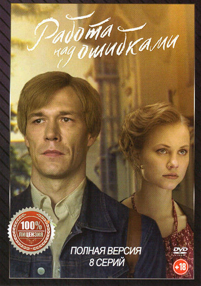 Работа над ошибками (8 серий) на DVD
