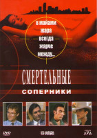 Изображение товара Смертельные соперники 