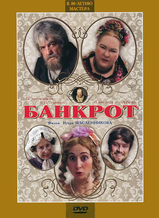 Банкрот на DVD Банкрот на DVD