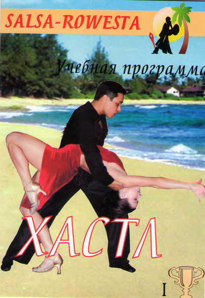 Хастл Уровень начальный и средний (Бронза I) на DVD Хастл Уровень начальный и средний (Бронза I) на DVD