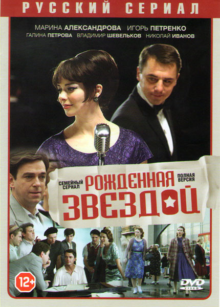 Рожденная звездой (12 серий) на DVD Рожденная звездой (12 серий) на DVD