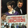 Рожденная звездой (12 серий) на DVD Рожденная звездой (12 серий) на DVD