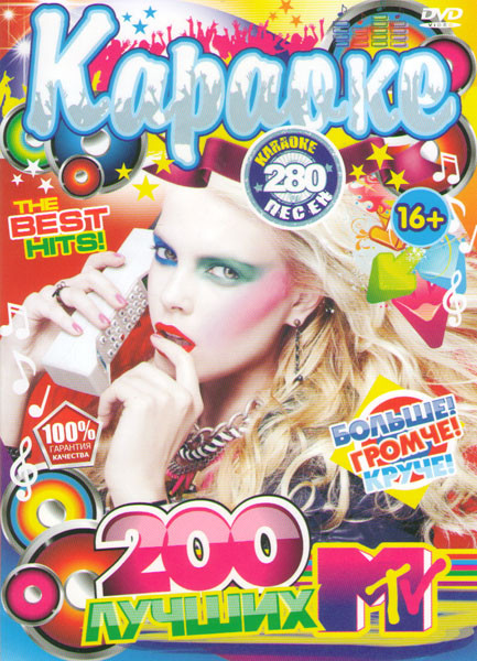 Караоке 200ка лучших на MTV Больше Громче Круче на DVD Караоке 200ка лучших на MTV Больше Громче Круче на DVD