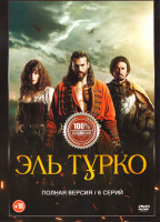 Изображение товара Эль Турко (6 серий)