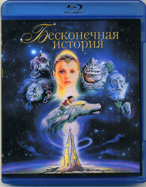 Бесконечная история (Blu-ray)* на Blu-ray