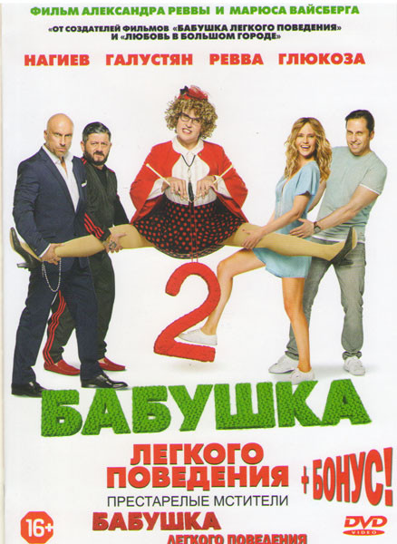 Бабушка легкого поведения / Бабушка легкого поведения 2 на DVD