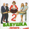Бабушка легкого поведения / Бабушка легкого поведения 2 на DVD
