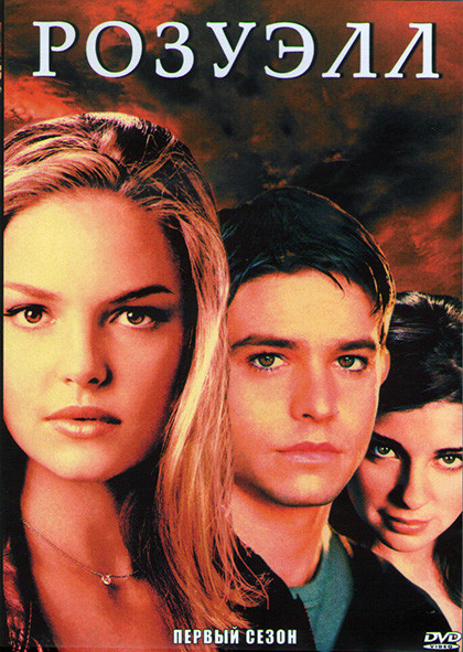 Город пришельцев (Розвелл) 1 Сезон (22 серии) (3DVD) на DVD
